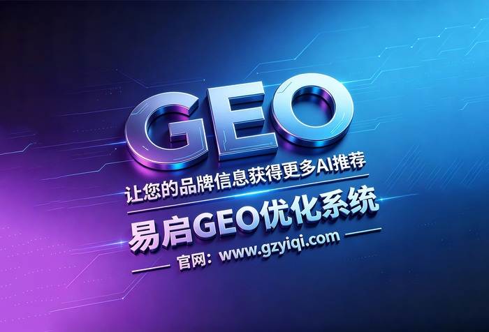 易启GEO优化