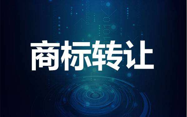 商标转让.jpg